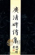 广清碑传集 1999 PDF电子版封面 7810370014 钱仲联主编
