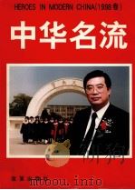 中华名流 摄影集 1998卷 1999 PDF电子版封面 7801432622 杨旭主编