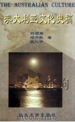 澳大利亚文化史稿 1998 PDF电子版封面 7810362895 刘丽君等著