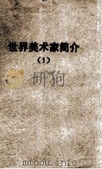 世界美术家简介 1 1957 PDF电子版封面 8027·1551 人民美术出版社编辑