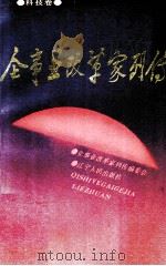 企事业改革家列传  科技卷   1990  PDF电子版封面  7205015537  《企事业改革家列传》编委会编 