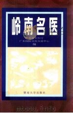 岭南名医 1998 PDF电子版封面 7810297317 广东省卫生厅,广东国际文化交流中心编