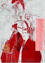 广东一百名人图谱 1988 PDF电子版封面 9622732844 卢延光编绘