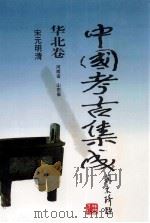 中国考古集成 华北卷 河南省 山东省 宋元明清 1999 PDF电子版封面 7534818362 孙进己,孙海主编;蔺新建,孙泓常务副主编;王锦厚,冯永谦,张