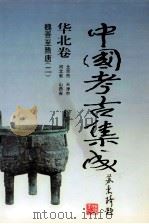 中国考古集成 华北卷 北京市、天津市、河北省、山西省 魏晋至隋唐 2 1994 PDF电子版封面 7805578389 孙进已,苏天钧,孙海主编;蔺新建,孙泓常务副主编;王绵厚,冯