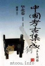 中国考古集成 华北卷 河南省 山东省 综述 3 1999 PDF电子版封面 7534818362 孙进己,孙海主编;蔺新建,孙泓常务副主编;王锦厚,冯永谦,张