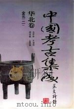 中国考古集成 华北卷 北京市、天津市、河北省、山西省 金元 2 1994 PDF电子版封面 7805578389 孙进已,苏天钧,孙海主编;蔺新建,孙泓常务副主编;王绵厚,冯