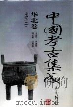 中国考古集成 华北卷 北京市、天津市、河北省、山西省 宋辽 2 1994 PDF电子版封面 7805578389 孙进已,苏天钧,孙海主编;蔺新建,孙泓常务副主编;王绵厚,冯