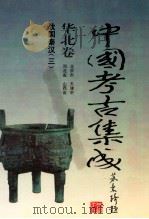 中国考古集成  华北卷  北京市、天津市、河北省、山西省  战国秦汉  二（1994.06 PDF版）