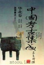 中国考古集成 华北卷 北京市、天津市、河北省、山西省 战国秦汉 3 1994 PDF电子版封面 7805578389 孙进已,苏天钧,孙海主编;蔺新建,孙泓常务副主编;王绵厚,冯