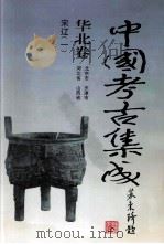 中国考古集成  华北卷  北京市、天津市、河北省、山西省  宋辽  1   1994  PDF电子版封面  7805578389  孙进已，苏天钧，孙海主编；蔺新建，孙泓常务副主编；王绵厚，冯 