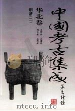 中国考古集成 华北卷 北京市、天津市、河北省、山西省 明清 2 1994 PDF电子版封面 7805578389 孙进已,苏天钧,孙海主编;蔺新建,孙泓常务副主编;王绵厚,冯