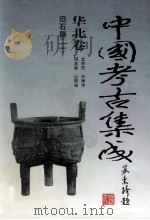 中国考古集成 华北卷 北京市、天津市、河北省、山西省 旧石器 2 1994 PDF电子版封面 7805578389 孙进已,苏天钧,孙海主编;蔺新建,孙泓常务副主编;王绵厚,冯