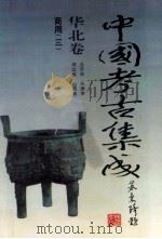 中国考古集成 华北卷 北京市、天津市、河北省、山西省 商周 3 1994 PDF电子版封面 7805578389 孙进已,苏天钧,孙海主编;蔺新建,孙泓常务副主编;王绵厚,冯