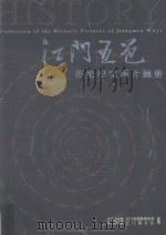 江门五邑历史纪实图片画册（ PDF版）