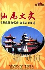 汕尾文史 第18辑 PDF电子版封面 汕尾市政协学习和文史资料委员会编