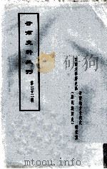 云南史料丛刊  第32辑（ PDF版）