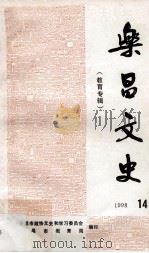 乐昌文史 14 教育专辑 1998 PDF电子版封面 乐昌市政协文史和学习委员会,乐昌市教育局编
