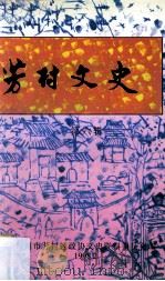 芳村文史 第6辑 1998 PDF电子版封面 广州市芳村区政协文史资料委员会编