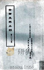 云南史料丛刊  第28辑（ PDF版）