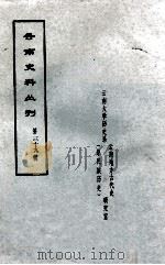 云南史料丛刊  第39辑（ PDF版）
