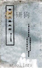云南史料丛刊  第34辑（ PDF版）