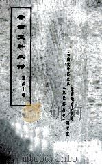 云南史料丛刊  第40辑（ PDF版）