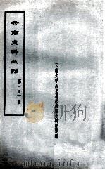 云南史料丛刊  第21辑（ PDF版）