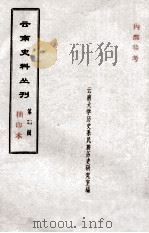 云南史料丛刊  第3辑（1979 PDF版）