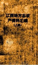 江西地方志农产资料汇编 上 1992 PDF电子版封面 《江西地方志农产资料汇编》编辑委员会编
