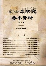 蒙古史研究参考资料 第6辑 1976 PDF电子版封面 内蒙古大学蒙古史研究室编辑