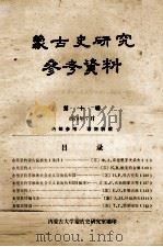 蒙古史研究参考资料 第10辑 1978 PDF电子版封面 内蒙古大学蒙古史研究室编辑