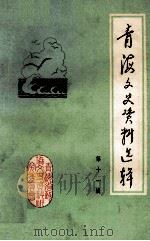 青海文史资料选辑 第11辑 1983 PDF电子版封面 中国人民政治协商会议青海省委员会文史资料委员会编