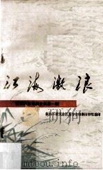 江海激浪 第1辑 1985 PDF电子版封面 新四军和华中抗日根据地研究会,江苏印刷印钞组编