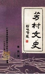 芳村文史 第4辑 1992 PDF电子版封面 广州市芳村区政协《芳村文史》编委会编