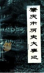 肇庆市历史大事记 1988 PDF电子版封面 肇庆市地方志办公室编