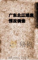 广东北江瑶族情况调查 1951 PDF电子版封面 广东省人民政府民族事务委员会编