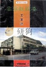 云浮县经委工业志（ PDF版）