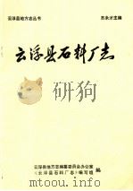 云浮县石料厂志（ PDF版）