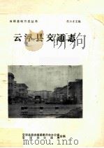 云浮县交通志 1990 PDF电子版封面 云浮县县志编纂委员会办公室,云浮县交通局合编