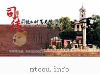 司徒氏村落史册（ PDF版）