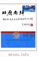 北雁南归 郑天林校友北上求学与工作三十二年 PDF电子版封面