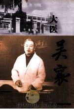 大连医科大学人物丛书  大医  吴襄（ PDF版）