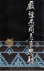 严怪愚同志哀思录（1985 PDF版）