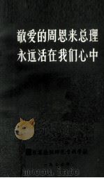 敬爱的周恩来总理永远活在我们心中（1977 PDF版）