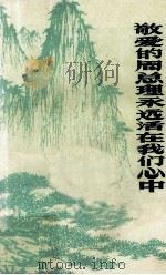 敬爱的周恩来总理永远活在我们心中  1（ PDF版）