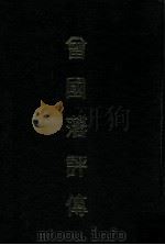 曾国藩评传 1975 PDF电子版封面 何贻焜著