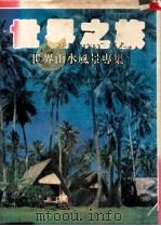 世界之旅 世界山水风景专集 1984 PDF电子版封面 本社编辑组编辑