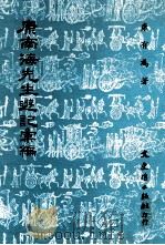 康南海先生游记汇编 1979 PDF电子版封面 康有为著
