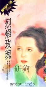 烈焰玫瑰 1994 PDF电子版封面 9576891663 寒湘依著